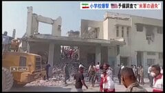 「古いデータ使用で標的誤る」イラン小学校爆撃は“米軍の過失”と予備調査で結論　米イスラエル攻撃開始以降、子ども1100人超が死傷| TBS CROSS DIG with Bloomberg