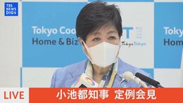 【LIVE】小池都知事 定例会見(2022年5月13日)|TBS NEWS DIG