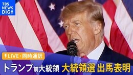 【ライブ・同時通訳】トランプ前大統領 大統領選への出馬表明(2022年11月16日)|TBS NEWS DIG