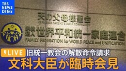 【LIVE】文部科学大臣が臨時会見 旧統一教会への解散命令請求めぐり(2023年10月12日)| TBS NEWS DIG|TBS NEWS DIG