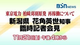 東京電力・柏崎刈羽原発の『再稼働容認』新潟県・花角英世知事の臨時記者会見【ライブ配信 アーカイブ】|TBS NEWS DIG