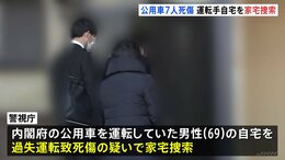 東京・赤坂の内閣府公用車7人死傷事故　男性運転手（69）宅を家宅捜索、薬や免許証など押収　官邸から現場まで一度もブレーキ踏まず　警視庁|TBS NEWS DIG