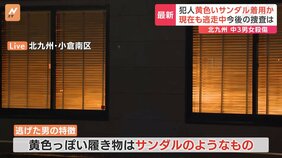 中学生2人殺傷　北九州市　容疑者今も逃走中　“黄色いサンダル”着用か　警察きょうから登下校や夜間のパトロール体制など強化|TBS NEWS DIG