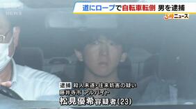 夜に道にロープを張り…自転車の大学生を転倒させたか　２３歳男を殺人未遂などの容疑で逮捕　大阪府警|TBS NEWS DIG