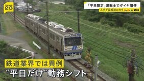 「平日限定運転士」が人手不足解消のカギに？　退職続出の鉄道会社が“異例の働き方”導入　初の“外国人バス運転手”デビュー…バス会社の戦略は【news23】|TBS NEWS DIG