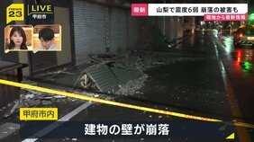 ビルの壁が地震で崩落 道路にがれき散乱 鉄筋がむき出し 山梨で80代女性が転倒しけが 【山梨・震度6弱】|TBS NEWS DIG