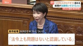 高市総理「約3万円カタログギフト」当選祝いで自民党議員315人に配る　総理「法令上、問題ない」 のしに「御祝 高市早苗」 自民党閣僚経験者「あまりに軽率だ」|TBS NEWS DIG