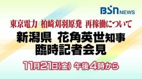 【ライブ配信予定】東京電力・柏崎刈羽原発の再稼働について　新潟県・花角英世知事の臨時記者会見（21日午後4時から）|TBS NEWS DIG