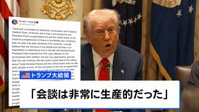 トランプ大統領とプーチン大統領が電話会談 「今後2週間のうちに行われる」ハンガリーで直接会談へ ウクライナでの戦闘終結めぐり|TBS NEWS DIG