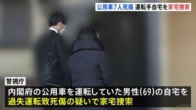 東京・赤坂の内閣府公用車7人死傷事故　男性運転手（69）宅を家宅捜索、薬や免許証など押収　官邸から現場まで一度もブレーキ踏まず　警視庁|TBS NEWS DIG