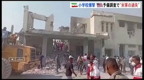 「古いデータ使用で標的誤る」イラン小学校爆撃は“米軍の過失”と予備調査で結論　米イスラエル攻撃開始以降、子ども1100人超が死傷|TBS NEWS DIG