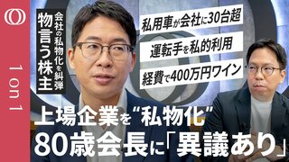 【80歳会長が「年収4億円」でも社員の給料は頭打ち】「裸の王様」オーナー企業で起きた"不適切経費"の実態／「フクダ電子」不正発覚で株価上昇…市場が期待する経営改革／カナメ・キャピタル槙野尚【1on1】| TBS CROSS DIG with Bloomberg