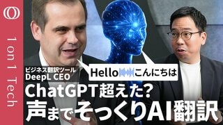 【ついに「翻訳こんにゃく」登場】DeepL CEO「翻訳専門AIでChatGPT・Googleに勝つ」／声も再現「リアルタイム通訳」はもうすぐ／採用条件＝“英語が話せる”は古い【1on1 Tech】| TBS CROSS DIG with Bloomberg