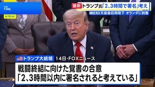 トランプ大統領　イランと14日中に合意との考えを改めて示す　戦闘終結に向けた覚　双方からまだ発表はなし| TBS CROSS DIG with Bloomberg