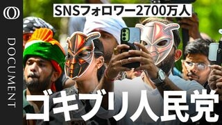 【インドの若者3億人が怒り爆発】最高裁長官の「ゴキブリ発言」で揺らぐモディ政権／30歳以下の失業者1100万人の中「ゴキブリ人民党」（CJP）が急拡大／大卒で正社員は26%...背景に「中流の崩壊」も【CROSS DIG DOCUMENT】| TBS CROSS DIG with Bloomberg