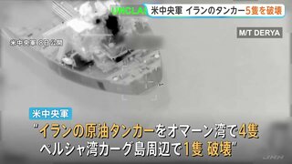 アメリカ中央軍　イランのタンカー5隻を破壊　軍関連施設へのミサイル攻撃に報復　革命防衛隊、更なる攻撃対象の可能性を示唆| TBS CROSS DIG with Bloomberg