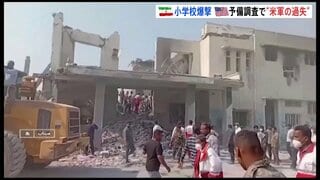 「古いデータ使用で標的誤る」イラン小学校爆撃は“米軍の過失”と予備調査で結論　米イスラエル攻撃開始以降、子ども1100人超が死傷| TBS CROSS DIG with Bloomberg