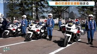 「厳正な交通指導取り締まりを徹底」春の交通安全運動始まる　「ながらスマホ」根絶など推進　15日まで　富山　|　富山のニュース｜天気・防災｜チューリップテレビ