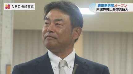 自身と家族が保管！巨人の元投手 香田勲男さんの活躍を振り返る展示会