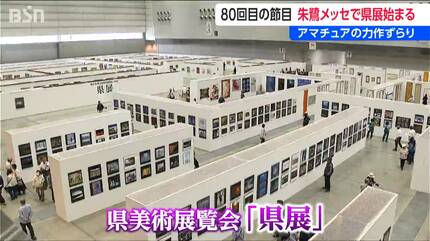 アマチュア芸術家の登竜門” 「県展」朱鷺メッセではじまる 新潟 | 新潟