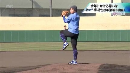 規定投球回と二桁勝利」中日ドラゴンズ 柳 裕也投手 今年にかける思い
