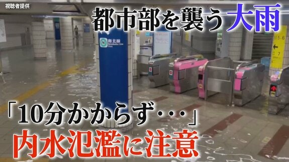 都市部を襲う“想定以上”の大雨　「10分かからず冠水」内水氾濫に注意　生活排水を減らす意識を【大雨警戒】|TBS NEWS DIG
