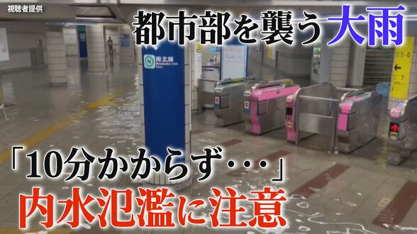 都市部を襲う“想定以上”の大雨 「10分かからず冠水」内水氾濫に注意 生活排水を減らす意識を【大雨警戒】|TBS NEWS DIG