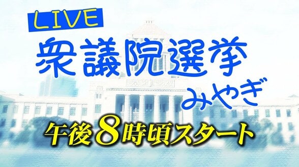 【午後8時頃からライブ配信】衆議院選挙　21人立候補の宮城県5小選挙区|TBS NEWS DIG