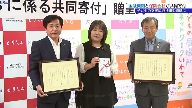 盛岡信用金庫とフコクしんらい生命保険が岩手県内で子どもの支援に取り組む組織に寄付金を贈る　盛岡市|TBS NEWS DIG