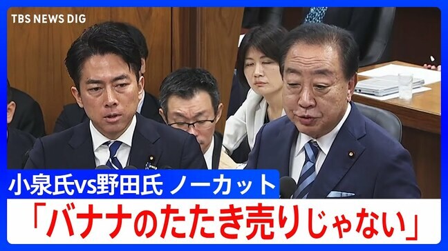 【やりとり全文】「バナナのたたき売りじゃない」小泉農水大臣が狙う“5キロ2000円”めぐり立憲・野田氏が追及　国会・農水委員会で備蓄米の“随意契約”論戦|TBS NEWS DIG