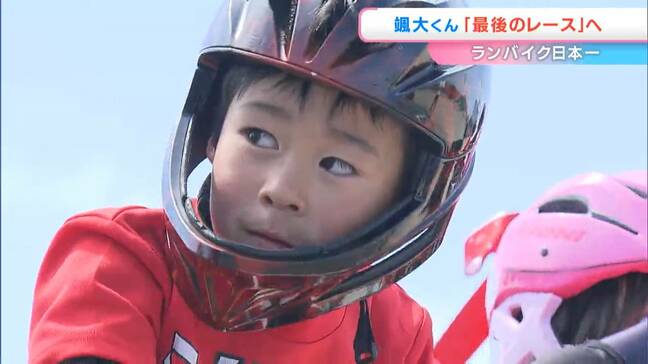 【ランバイク】日本一の小学生「7歳で引退を決意」なぜ？小野颯大くんが最後のレースに挑む【岡山】　|　岡山・香川のニュース | 天気 | RSK山陽放送