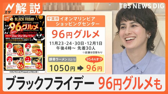 “大型セール”ブラックフライデー始まる、驚きの96円グルメも登場、旅行もお得に【Nスタ解説】|TBS NEWS DIG