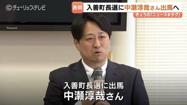 「幸せを実感できる入善を」元町議・中瀬淳哉氏が町長選に出馬表明 人口減少対策など掲げる 8月2日投開票 富山・入善町|TBS NEWS DIG