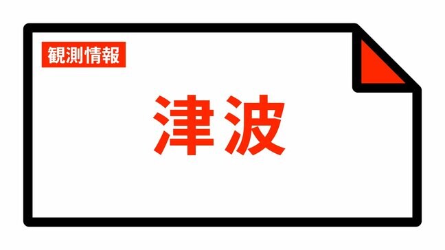 【津波情報】津波の観測情報 22:29時点|TBS NEWS DIG