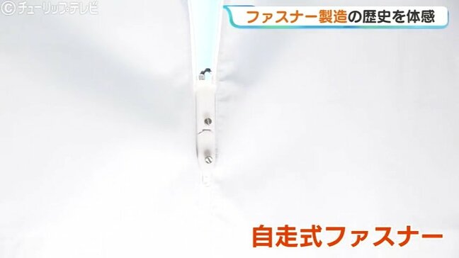 ファスナーが自分で動く？世界ブランドYKKの展示館が刷新 歴史と性能の進化を体感 |TBS NEWS DIG