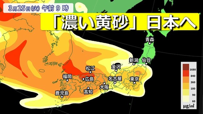 【黄砂予想】今夜以降「濃い黄砂」が日本へ　24(月)夜～26(水)にかけて　気象庁の黄砂飛来予想　大陸では視程2km未満を観測　衛星画像に茶色いエリア　花粉やPM2.5 とコラボで症状悪化も　アレルギーや呼吸器系疾患の方は注意【27日まで３時間ごと黄砂シミュレーション】|TBS NEWS DIG