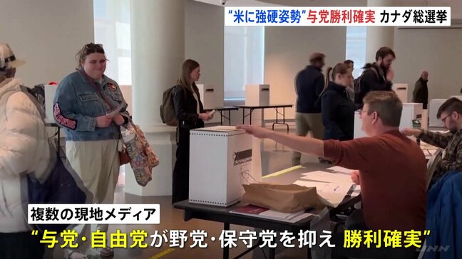 カナダ総選挙で“米に強硬姿勢”の与党が勝利確実　現地メディア報道|TBS NEWS DIG