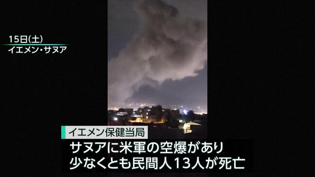 アメリカ・トランプ大統領 イエメンの武装組織「フーシ派」への「強力な軍事行動」命令、首都サヌアへの米軍空爆で民間人13人死亡|TBS NEWS DIG