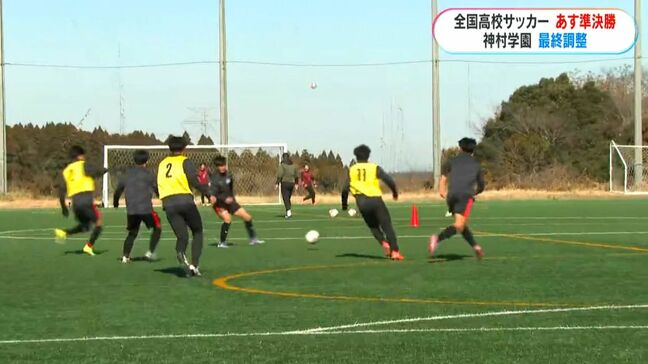 「神村学園男子サッカー部」悲願の決勝へ！過去2回の“鬼門”準決勝に挑む　史上初のアベック優勝へ最終調整|TBS NEWS DIG