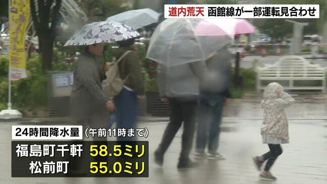 北海道で荒れた天気　JR函館線・一部区間が運転見合わせ　24時間降水量が58.5ミリの観測地点も|TBS NEWS DIG