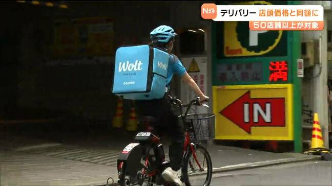 物価高に朗報　Woltが仙台で店頭価格でデリバリー始める　仙台|TBS NEWS DIG