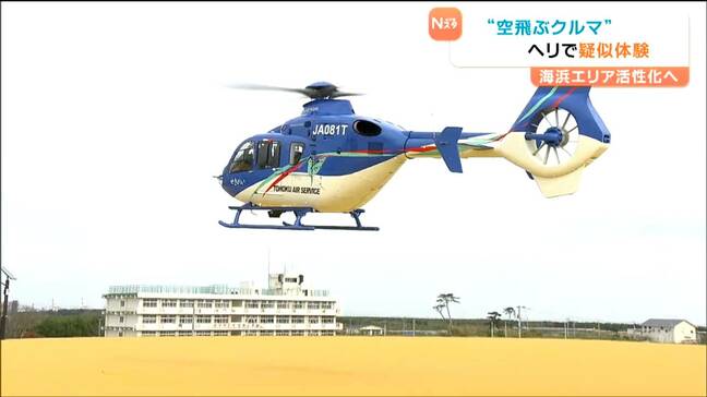 ”次世代の移動手段”「空飛ぶクルマ」を疑似体験 家族連れがヘリコプターで空の旅満喫 宮城 |TBS NEWS DIG