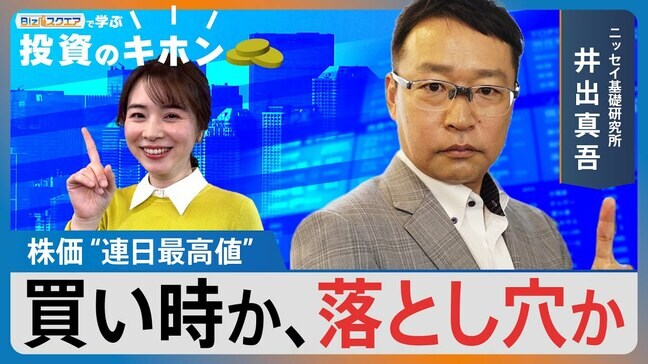 株価「連日最高値」今は買い時?落とし穴?【Bizスクエアで学ぶ 投資のキホン#35】|TBS NEWS DIG