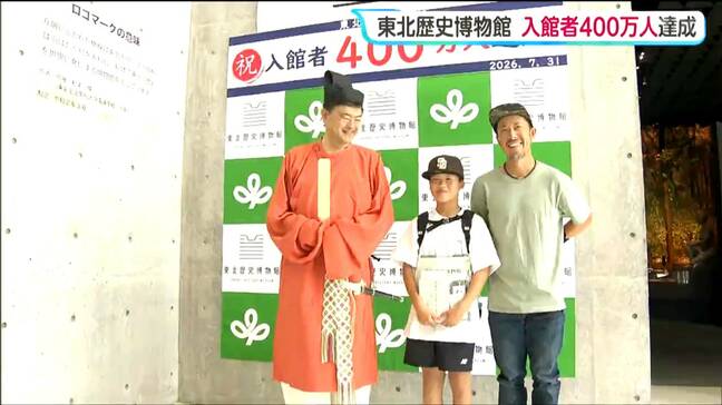 東北歴史博物館で31日に来館者400万人達成記念のセレモニーが行われる 宮城・多賀城市|TBS NEWS DIG