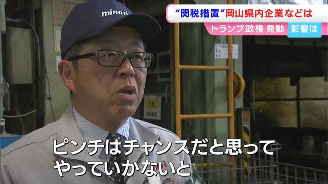 トランプ大統領の自動車25%追加関税　「ピンチはチャンスだと思ってやっていかないと」地方の中小企業の受け止めは【岡山】|TBS NEWS DIG