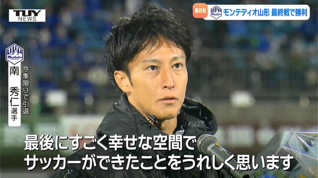 「山形県にずっとにいます」モンテディオ山形　#18　南秀仁選手　最後のチャントが響いた試合後の”涙の引退セレモニー”|TBS NEWS DIG