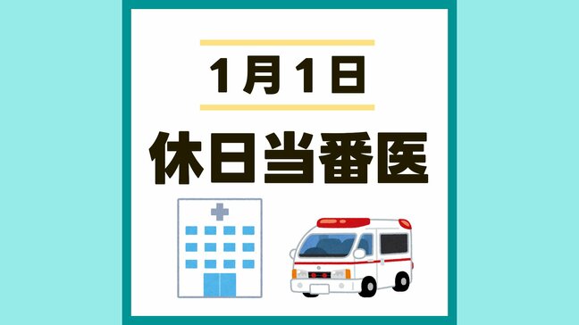 熊本市 1月1日(水)に受診できる病院【休日当番医 一覧】|TBS NEWS DIG