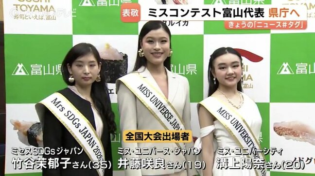 ミスコンの最高峰へ挑戦!2026年の日本大会に出場する 富山大会グランプリ3人が県庁訪問|TBS NEWS DIG