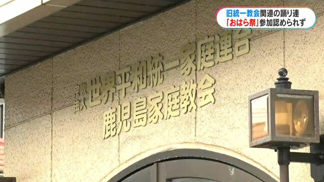 旧統一教会関連団体のおはら祭参加 今年も認めず 鹿児島|TBS NEWS DIG