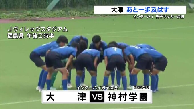 インターハイ 男子サッカー決勝    大津、神村学園にあと一歩及ばず　悔しい準優勝|TBS NEWS DIG